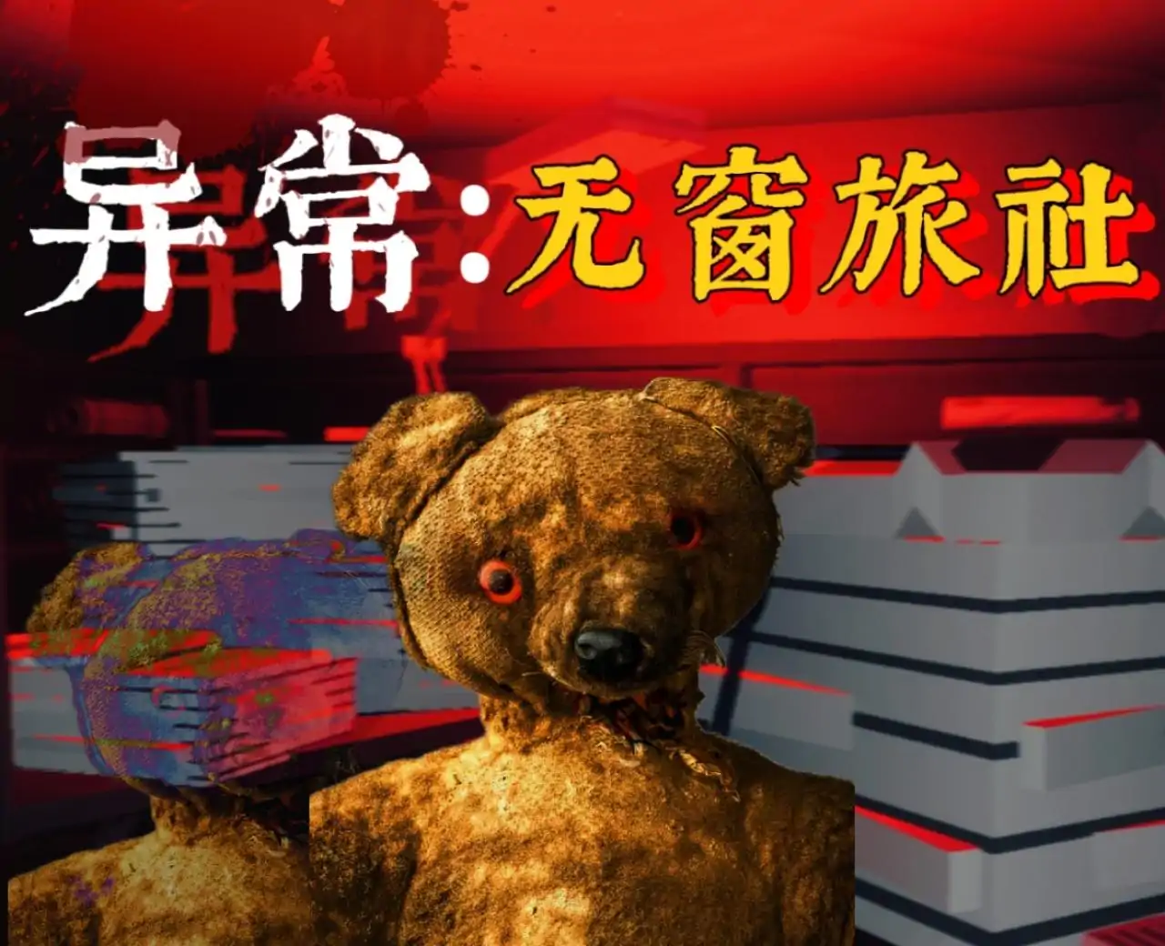 异常：无窗旅社