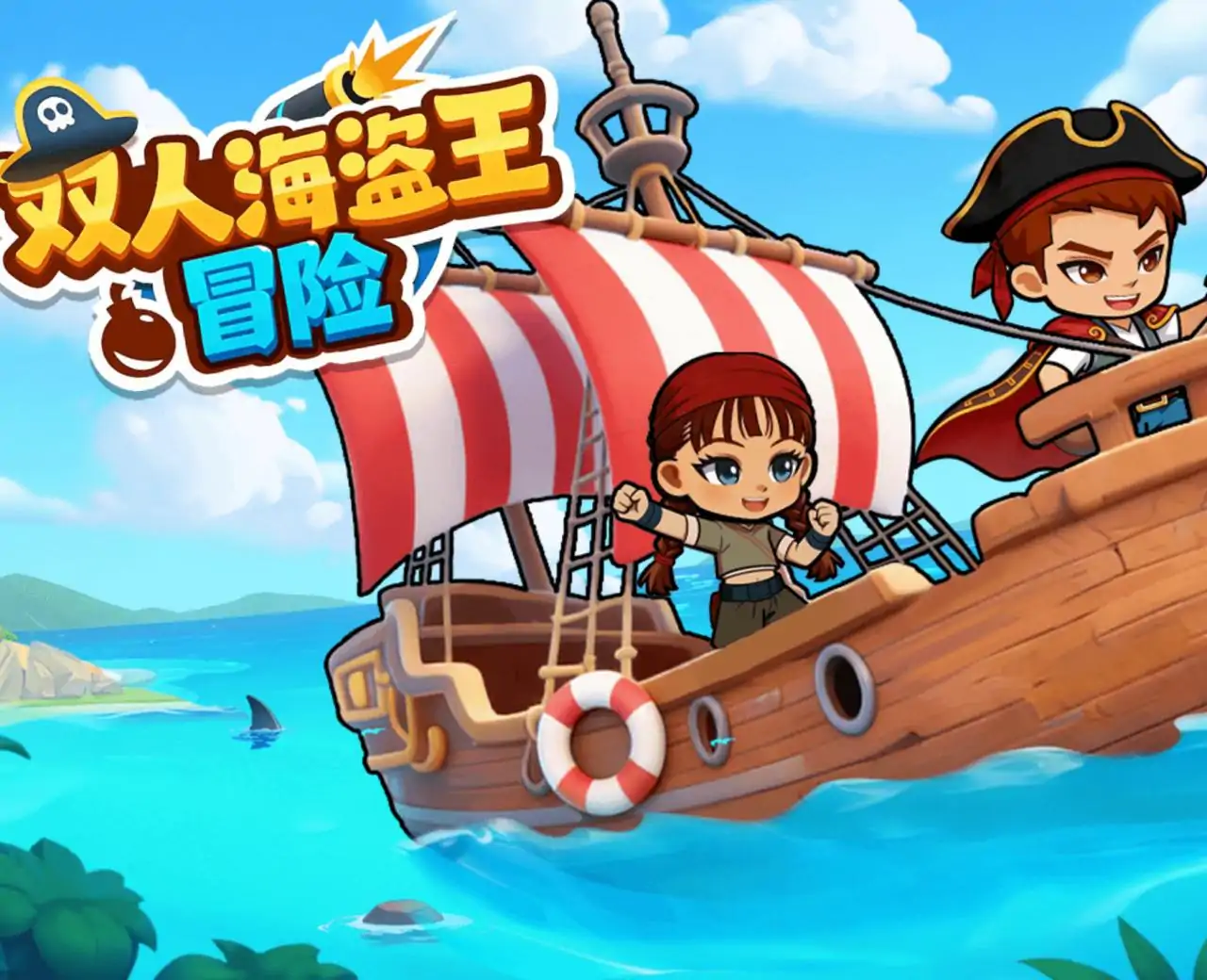 双人海盗王冒险