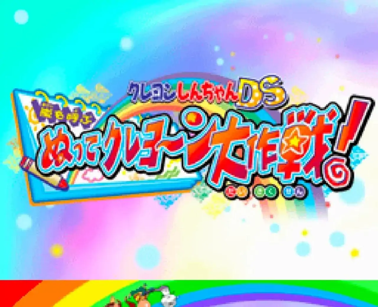 蜡笔小新DS-暴风呼唤的蜡笔涂鸦大作战