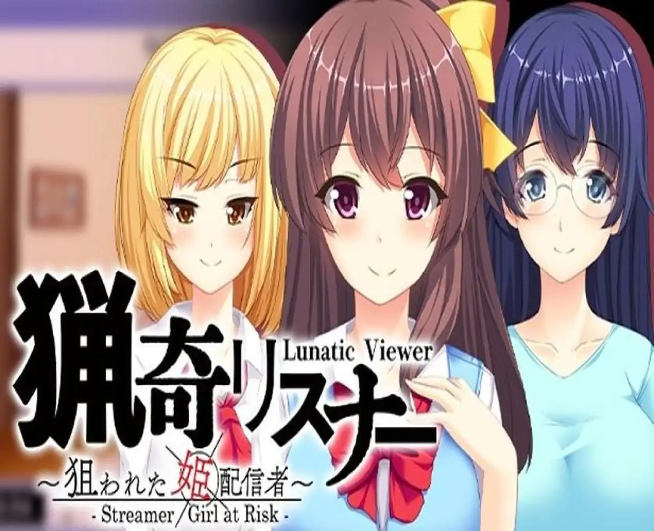 猎奇观众 ～ 被盯上的美女实况主 ～ Lunatic Viewer - Streamer Girl at Risk -