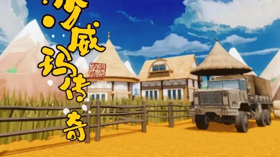 寻找沙威玛传奇材料