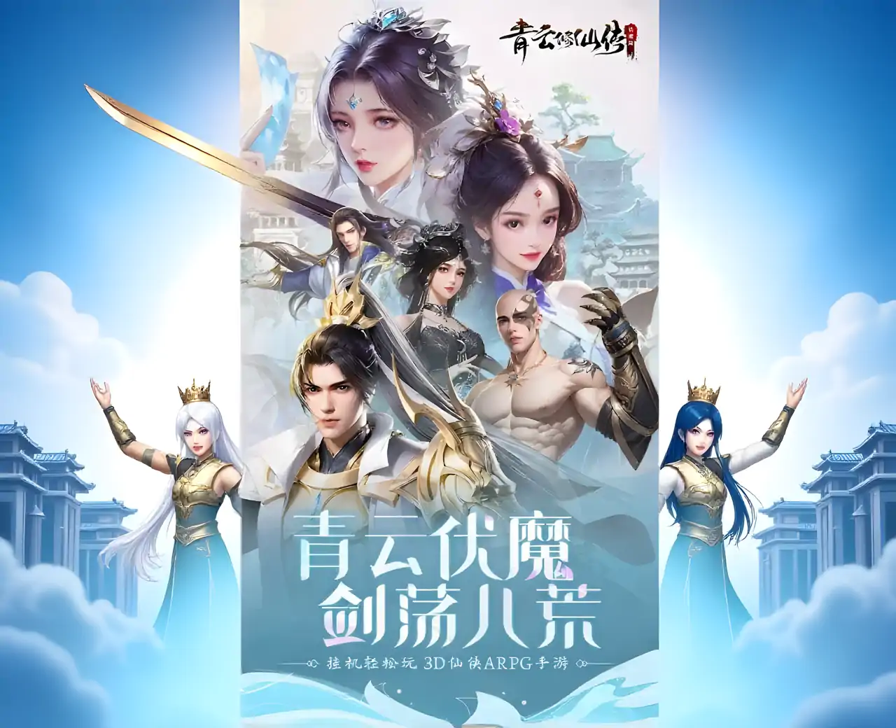 青云修仙传：伏魔篇