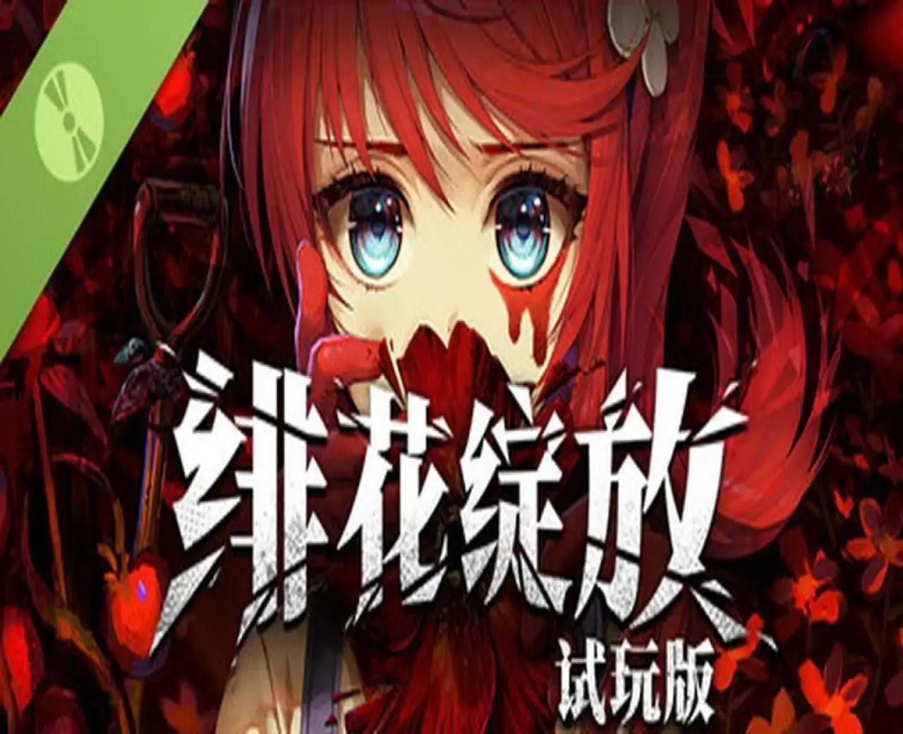 绯花绽放 Demo