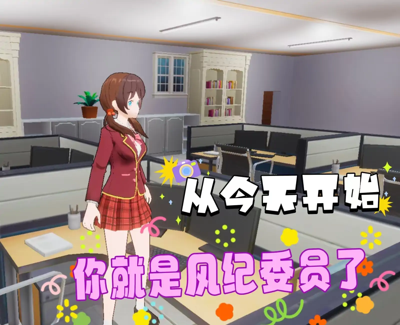 樱花校园新风纪委员