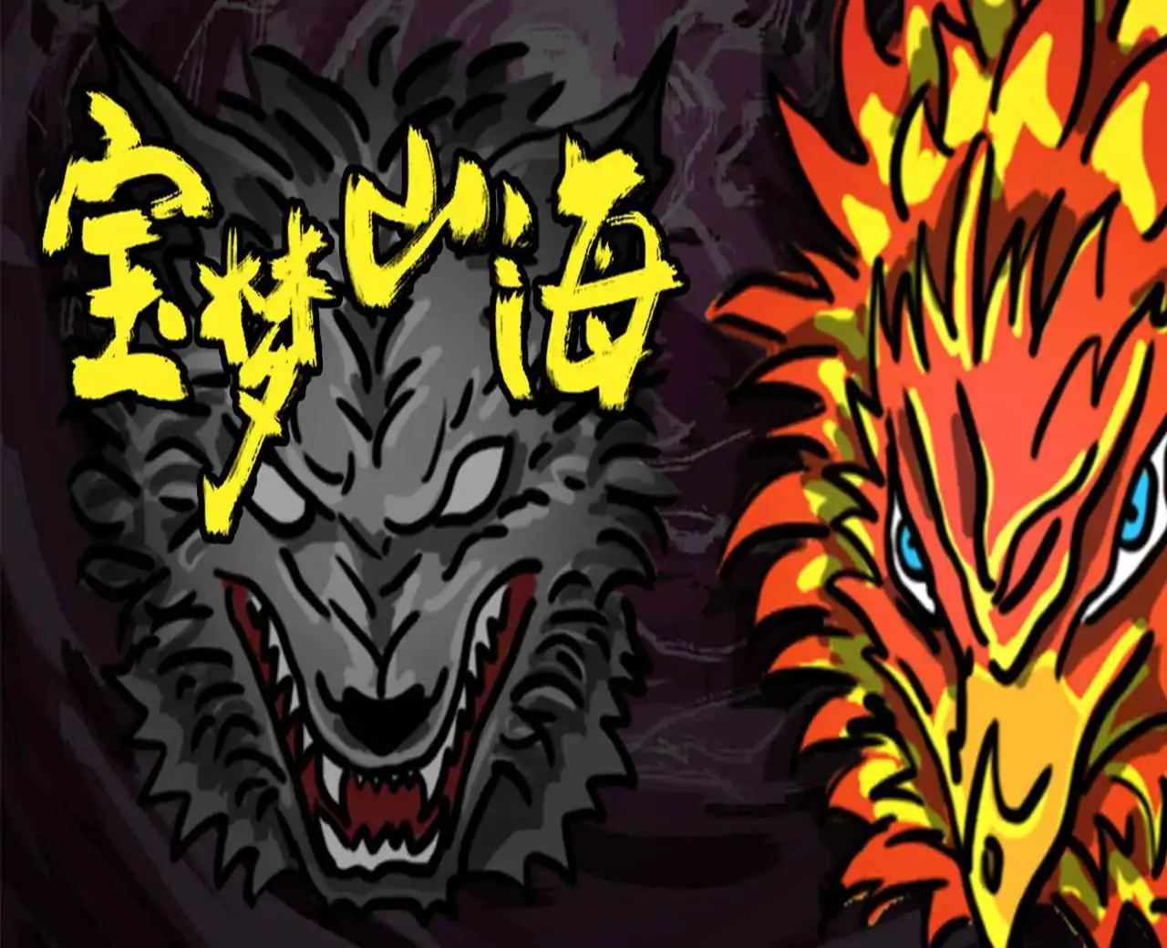 宝梦山海（预约）