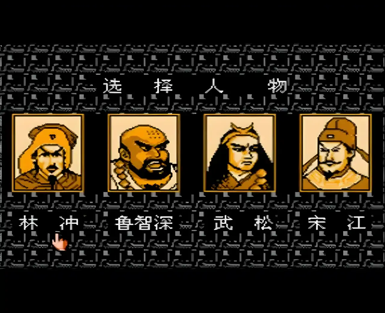 水浒III（FC游戏）