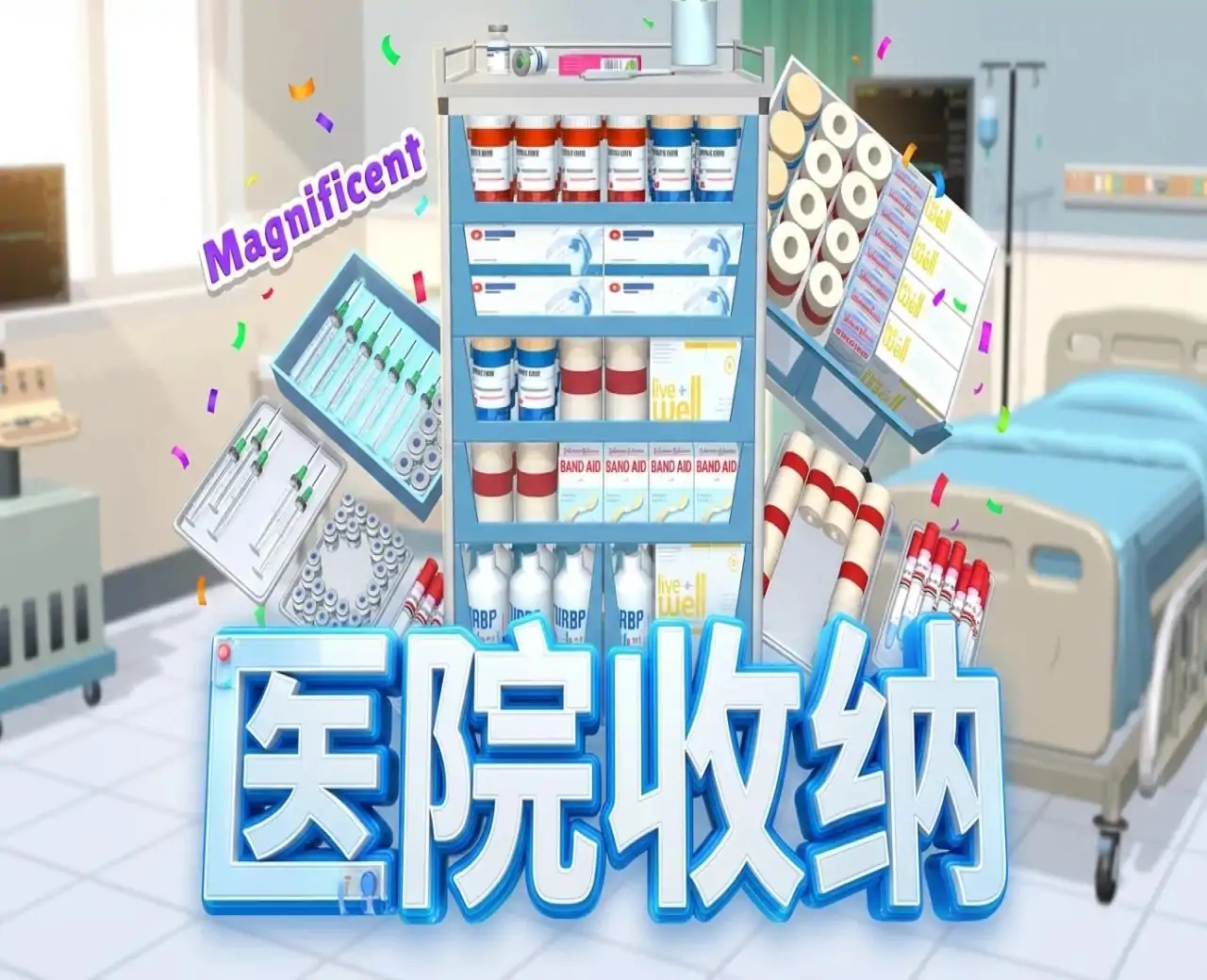 医院收纳