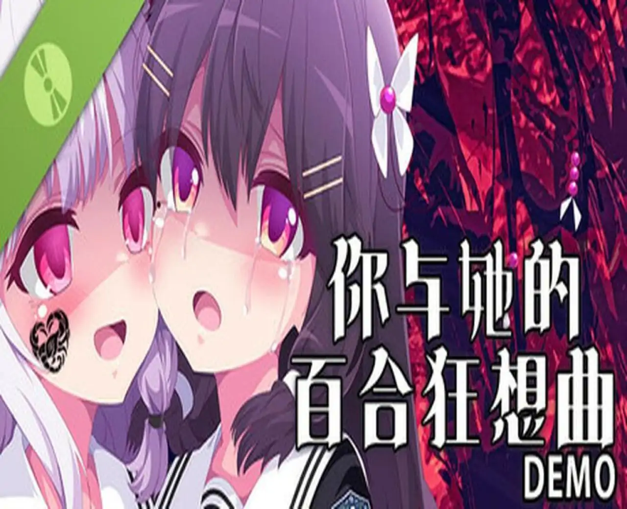 你与她的百合狂想曲DEMO