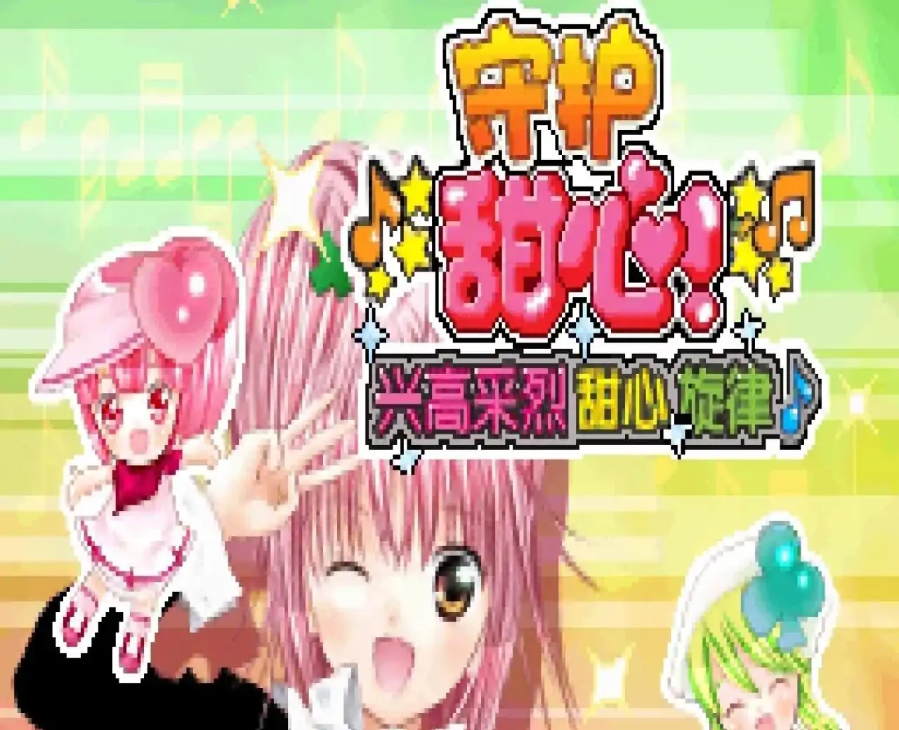 守护甜心！兴高采烈！甜心旋律