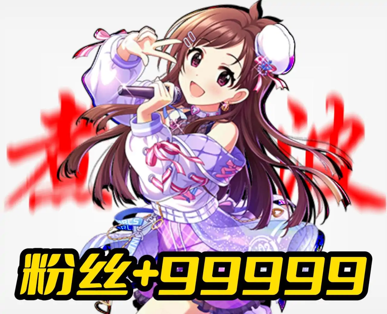 打工拍戏当网红-无限涨粉