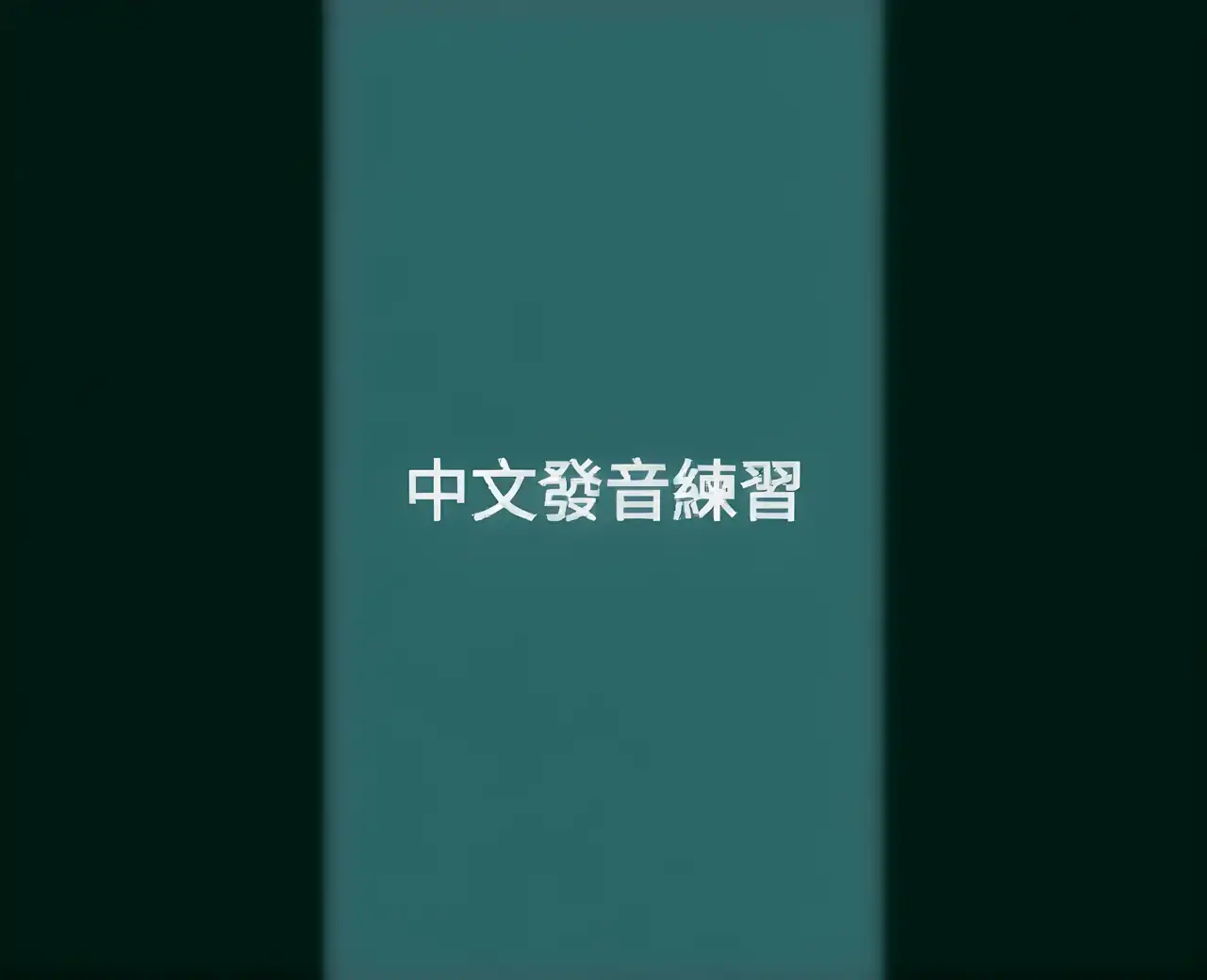 绕口令