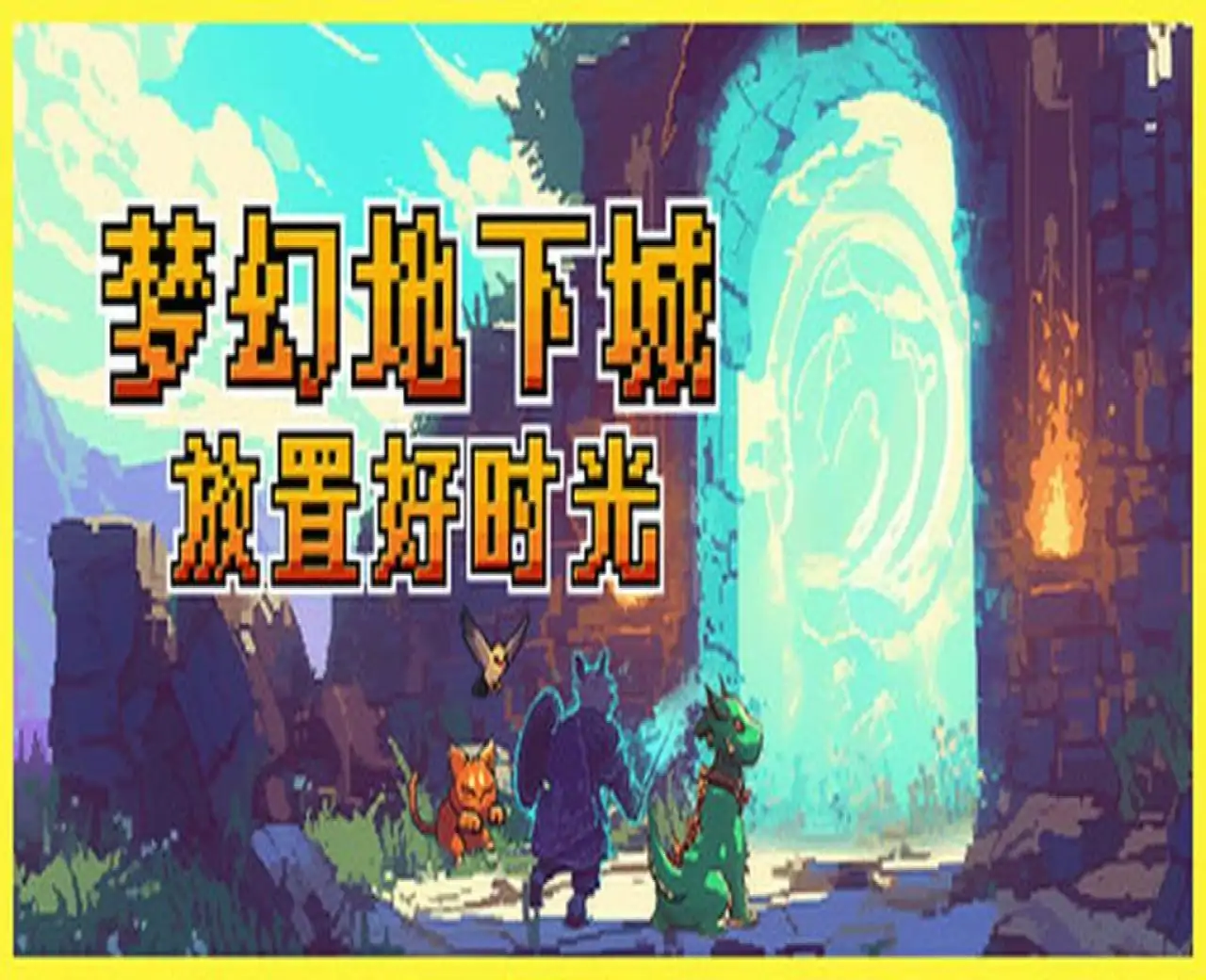 梦幻地下城:放置好时光 Playtest