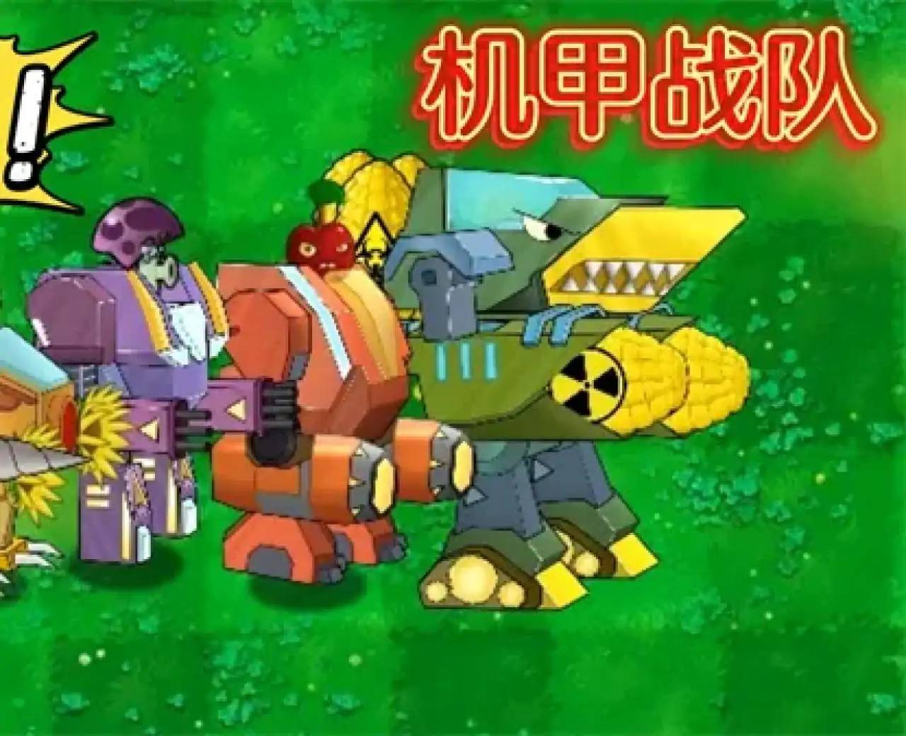 植物大战僵尸机甲版(B站up主尽七七)