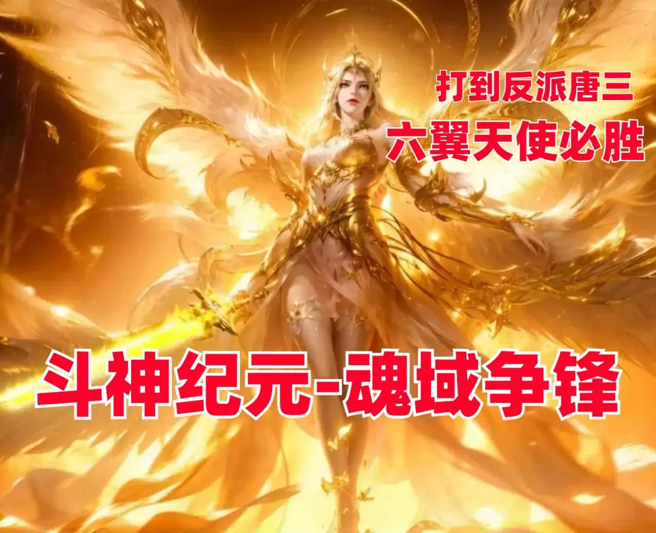 斗神纪元：魂域争锋