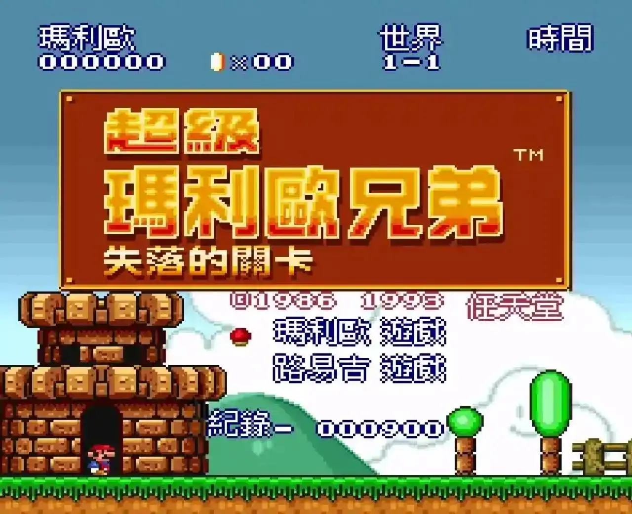 超级马力欧全明星+世界