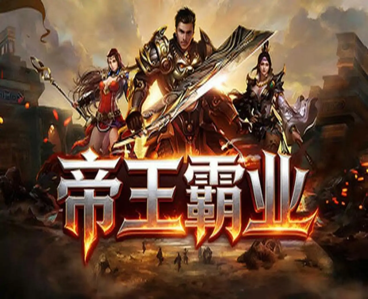 帝王霸业