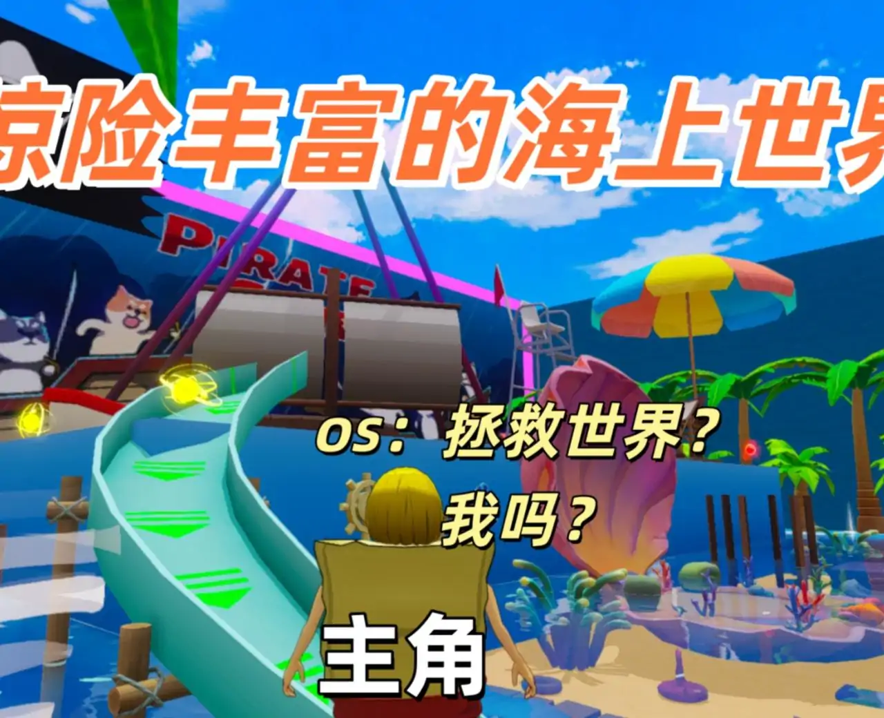 水上海盗大战之躲猫猫秘籍