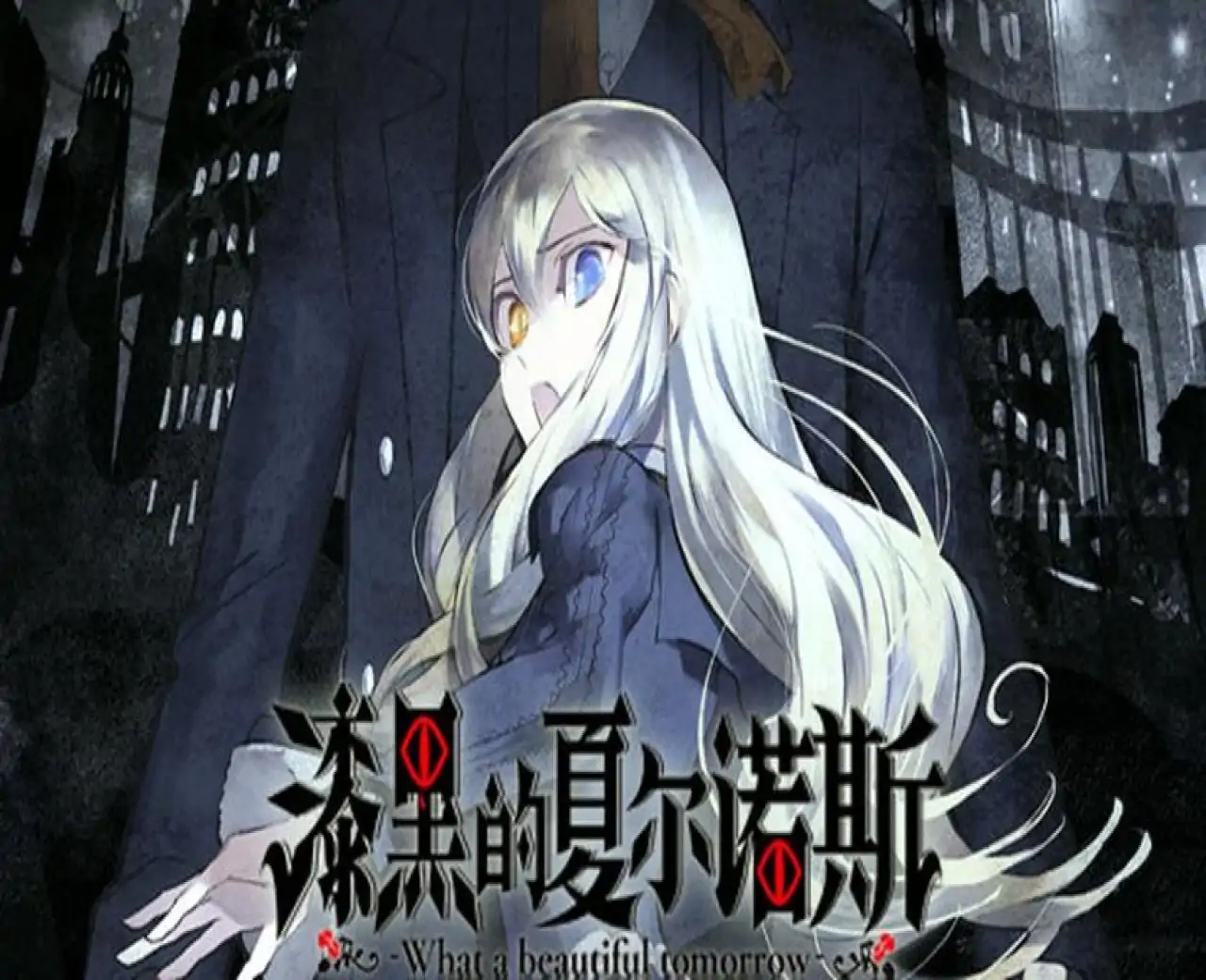 漆黑的夏尔诺斯