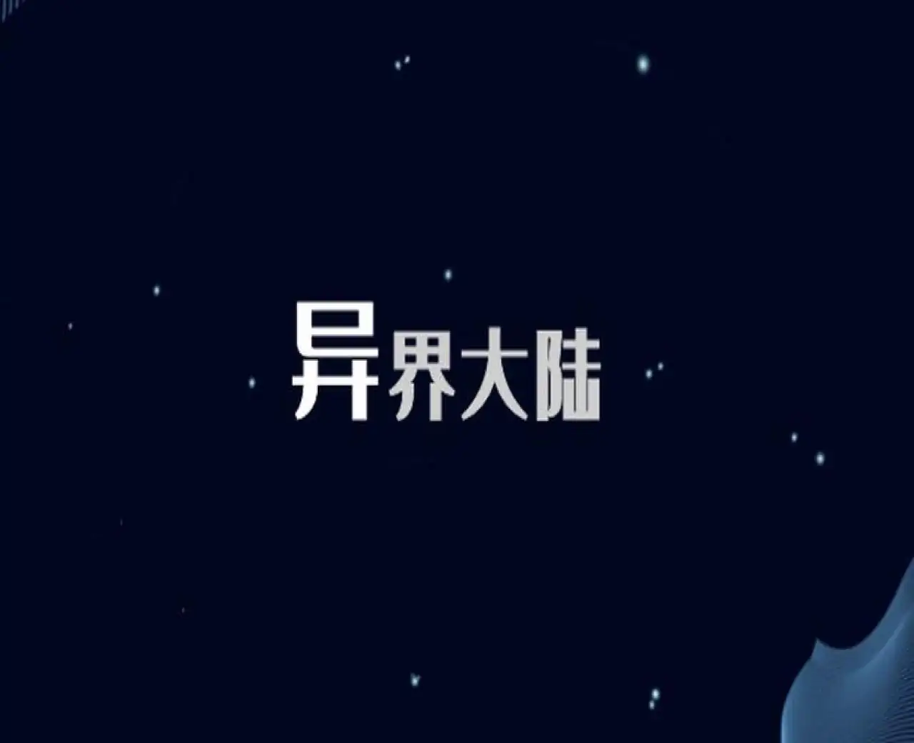 异界大陆
