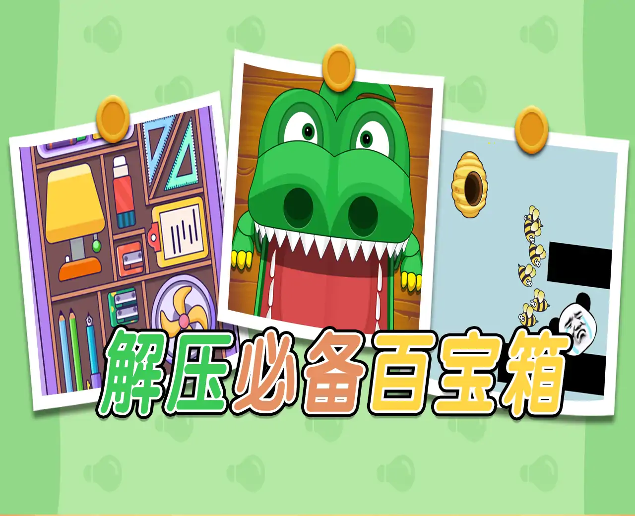 解压必备百宝箱