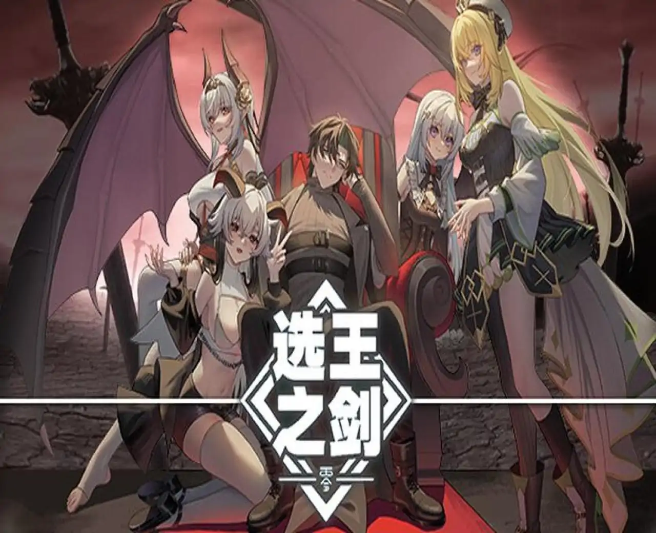 选王之剑：零