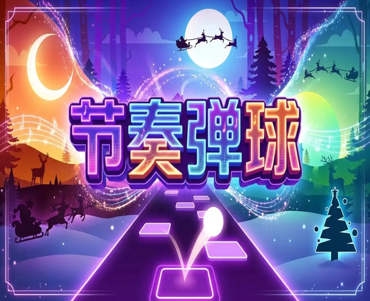 节奏弹球