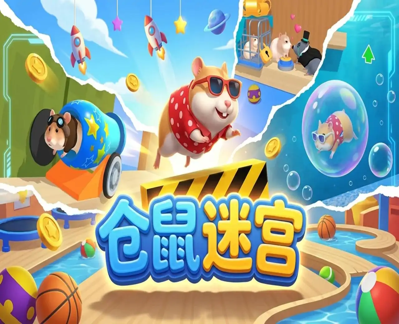 仓鼠迷宫