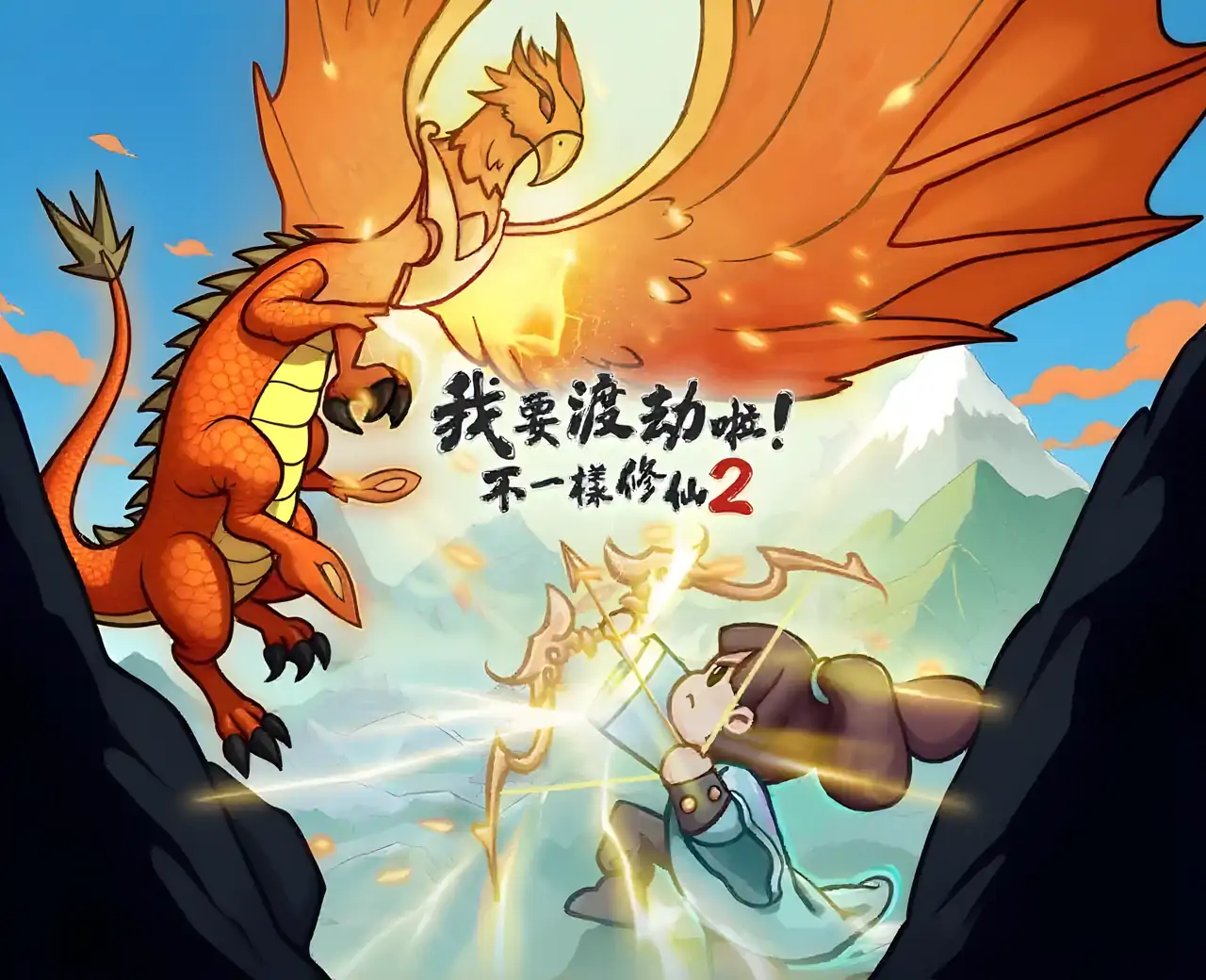 我要渡劫啦！不一样修仙2