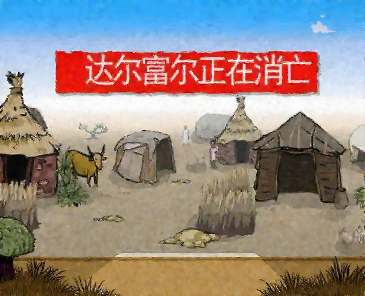 达尔富尔正在消亡 汉化版