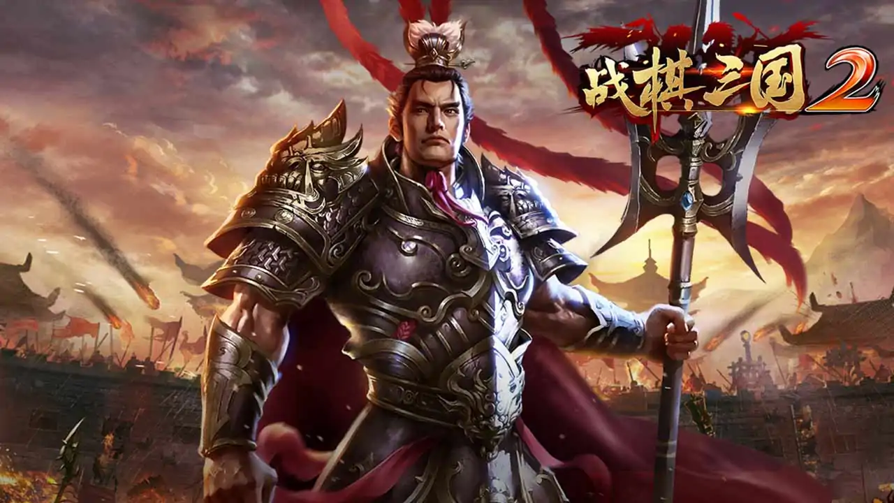 战棋三国2