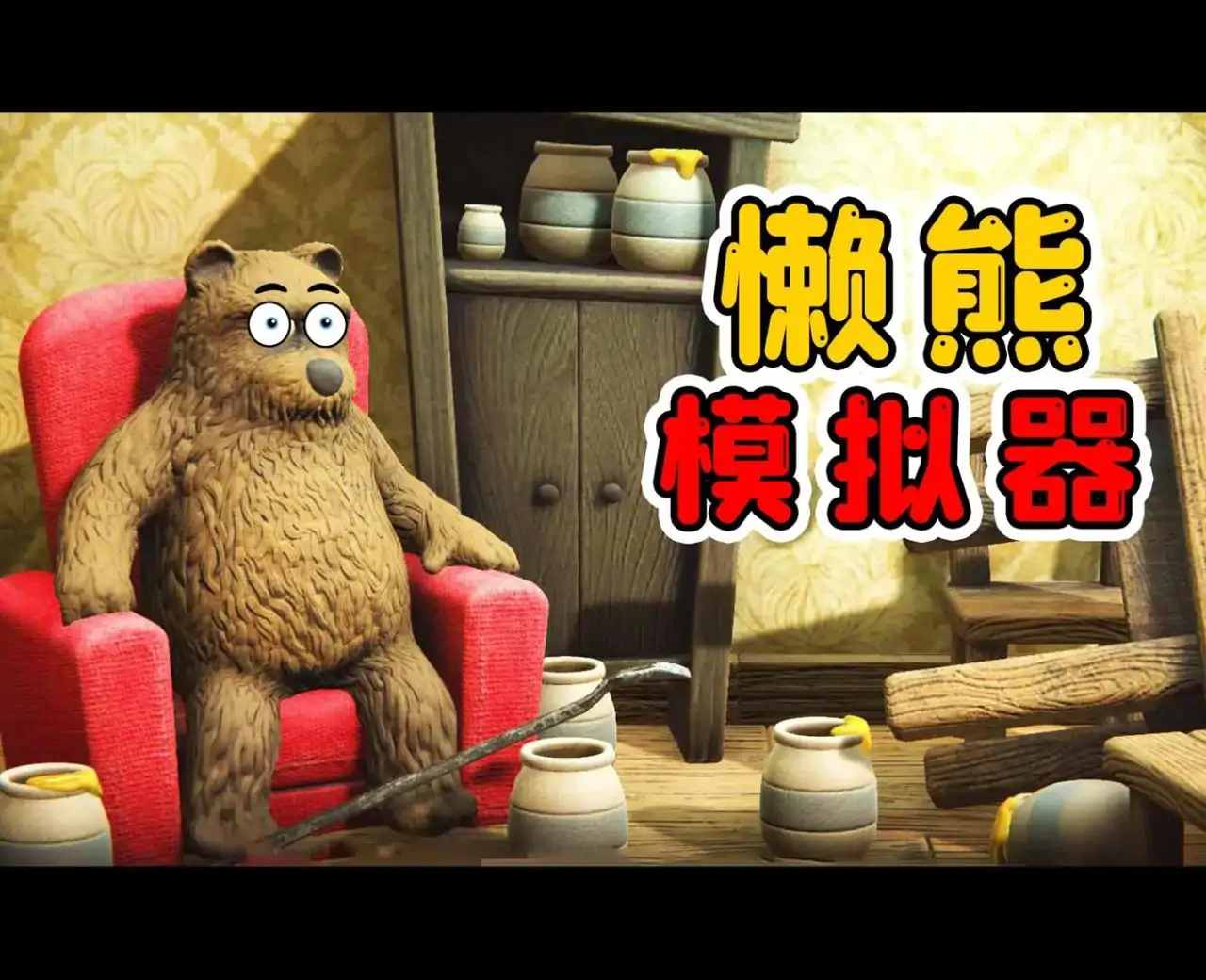 懒熊模拟器(玩家自制)