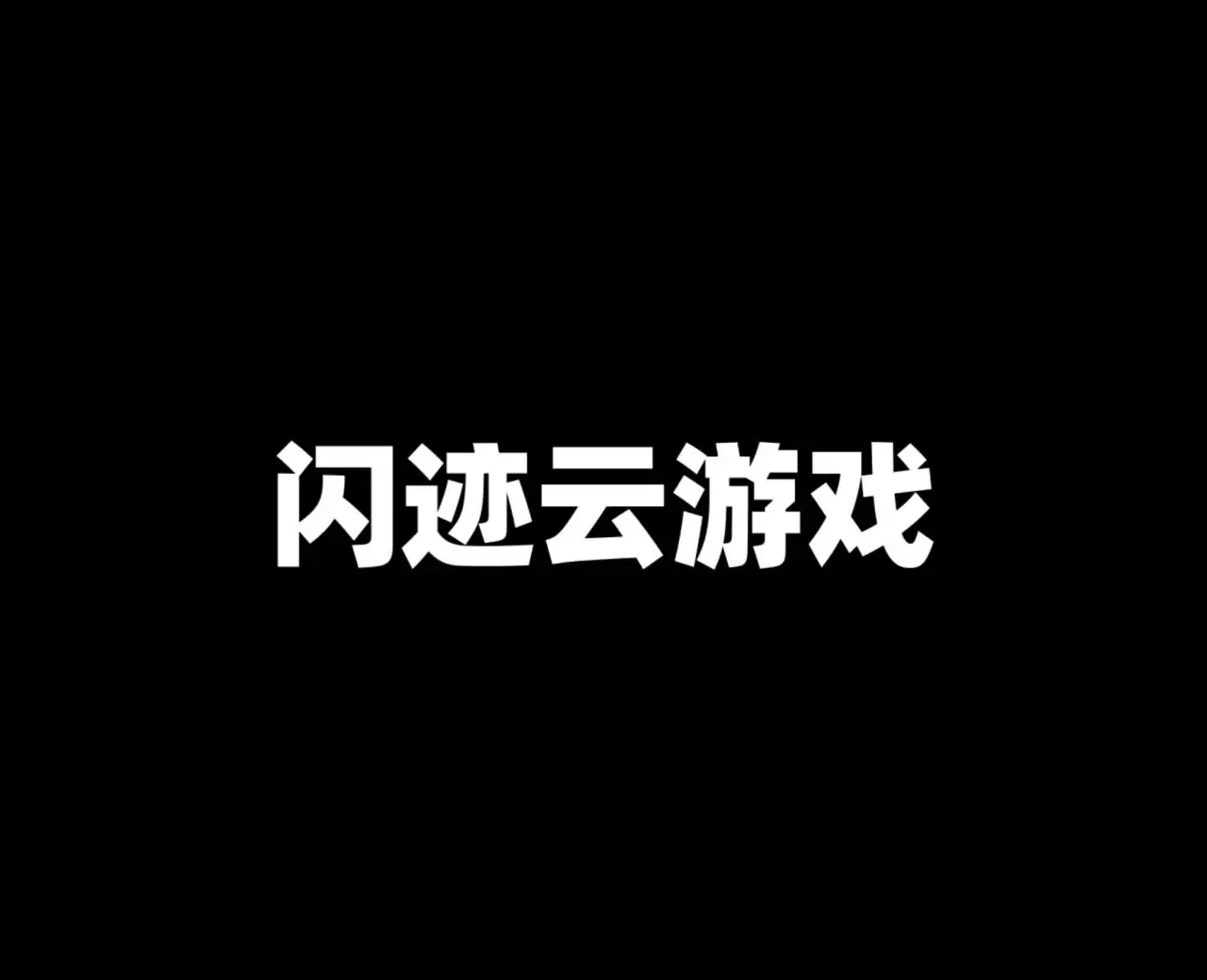 闪迹云游戏
