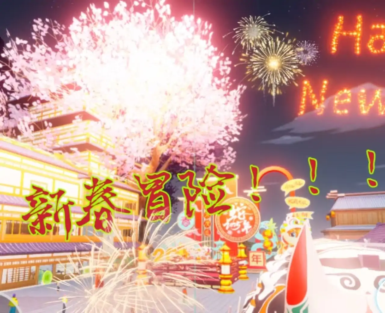 新春集宝大冒险.瑞蛇贺岁