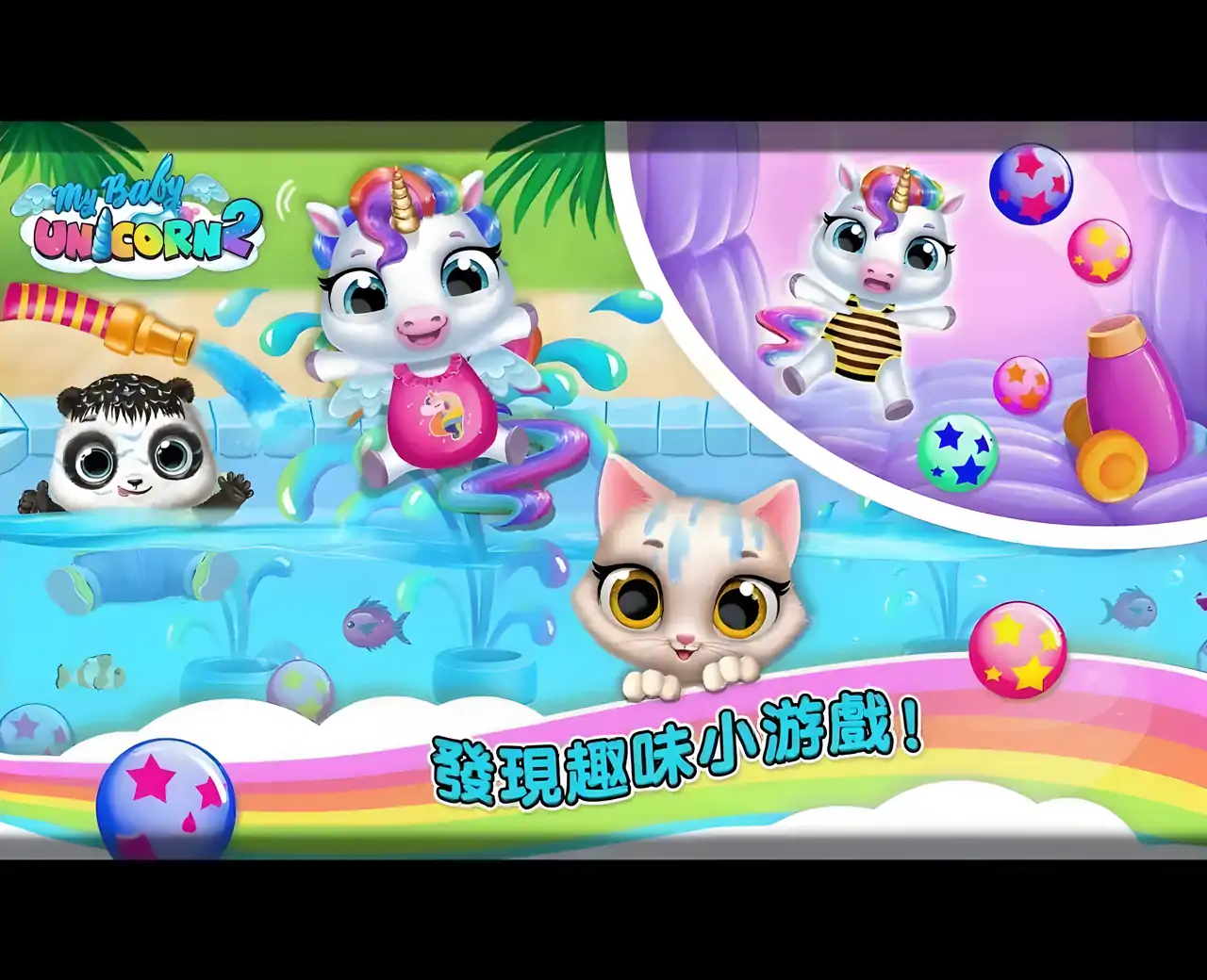 我的独角兽宝宝2