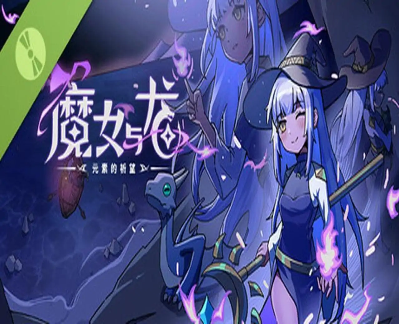 魔女与龙：元素的祈望 DEMO