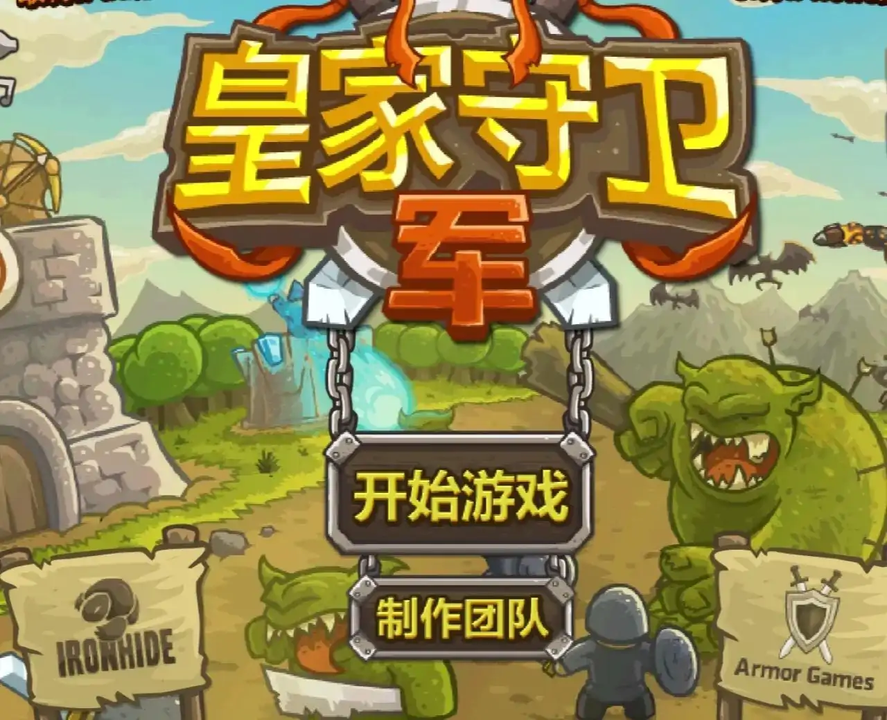 皇家守卫军 v1.1汉化版