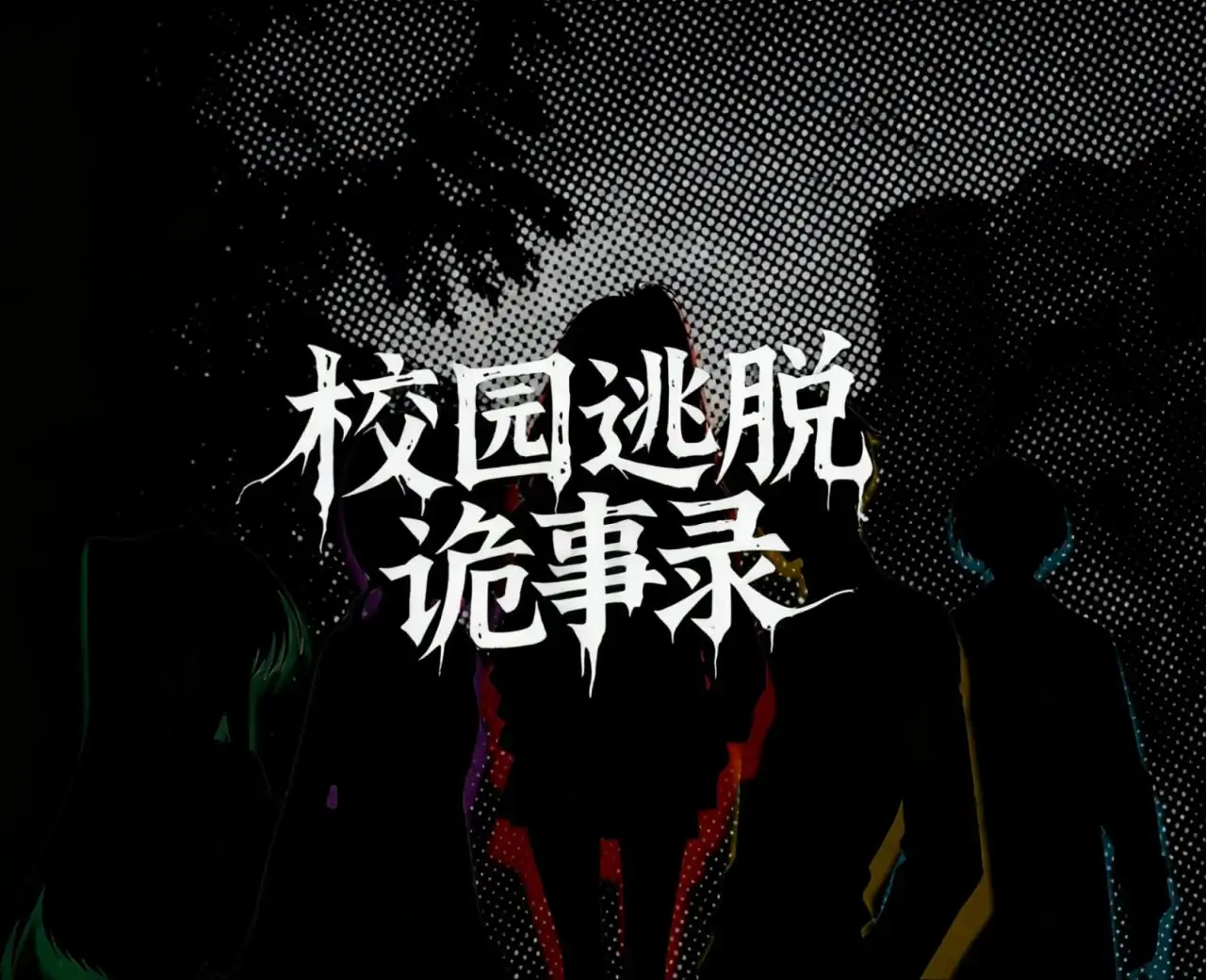 校园逃脱诡事录