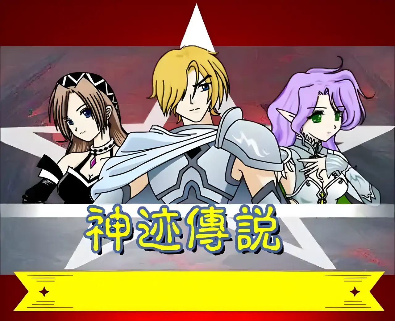 神迹传说