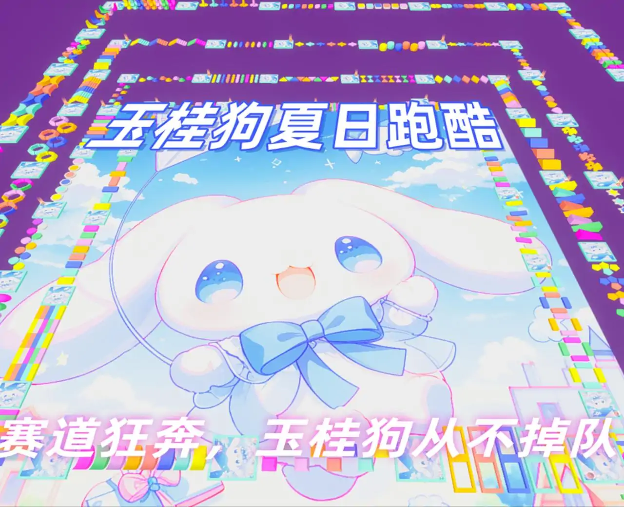 玉桂狗夏日跑酷