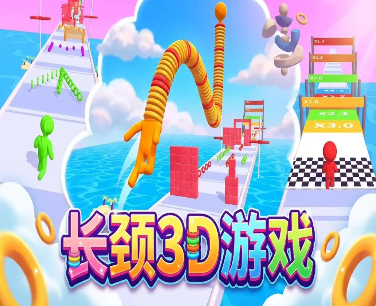 长颈3D游戏