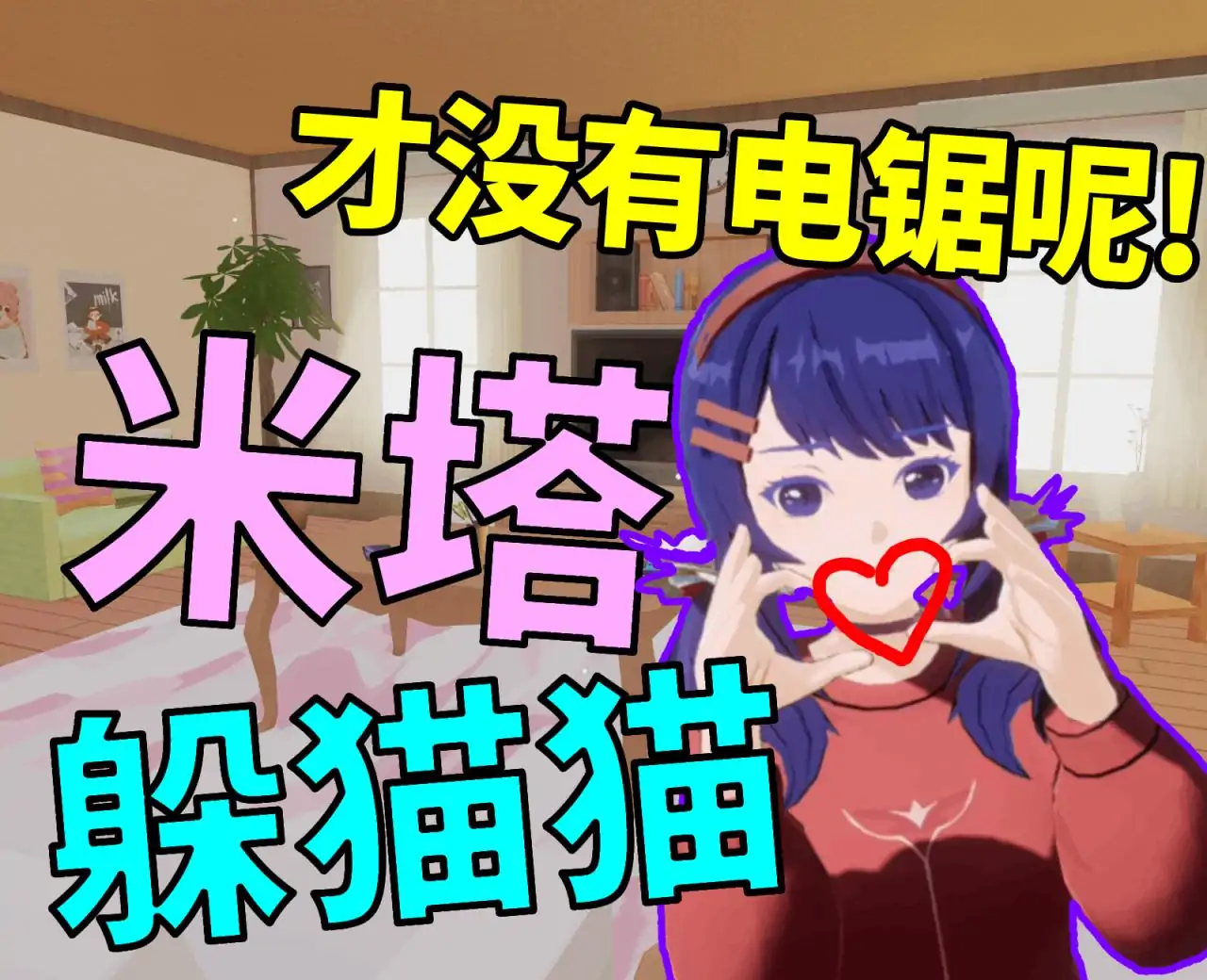 米塔电锯躲猫猫(测试版