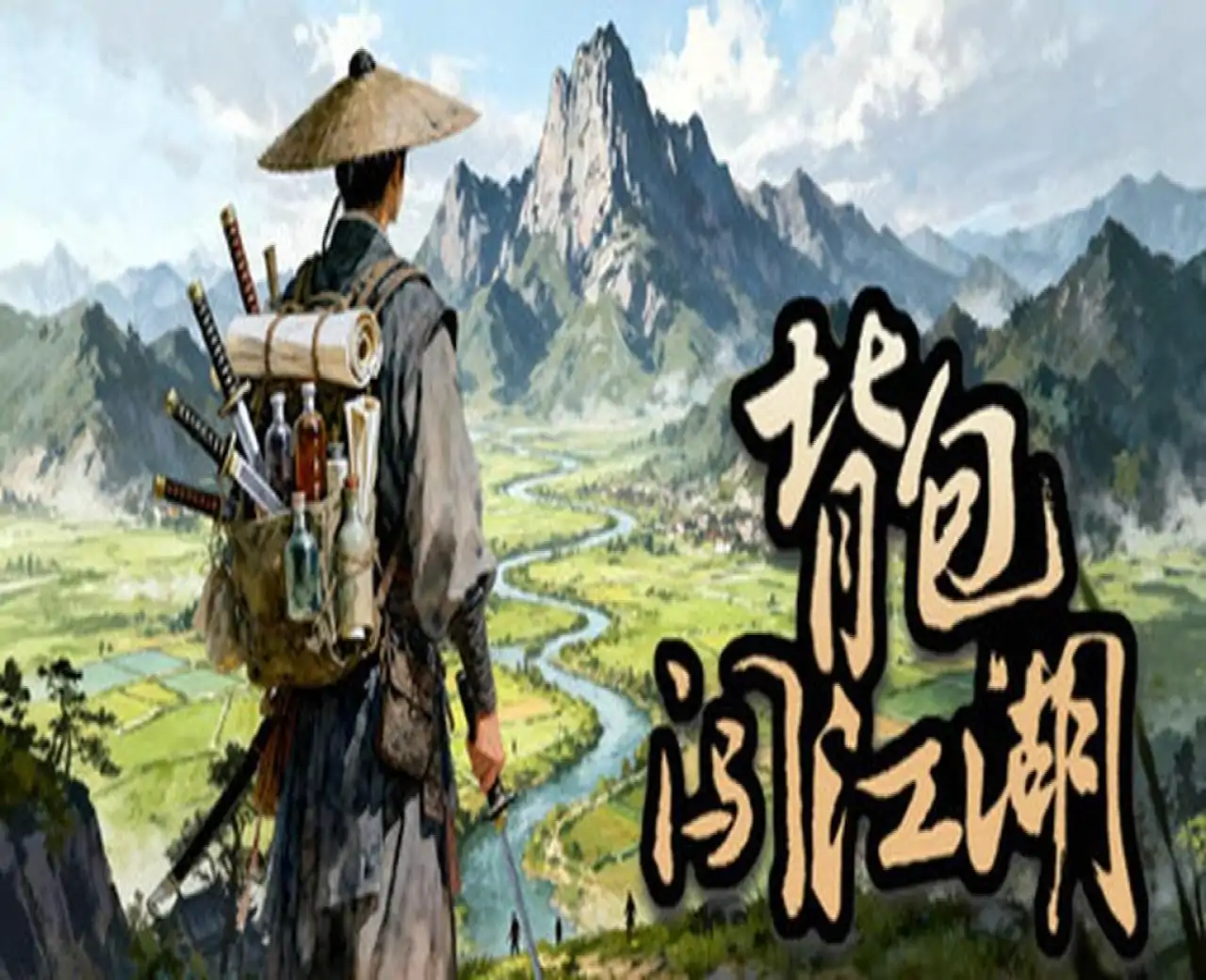 背包闯江湖