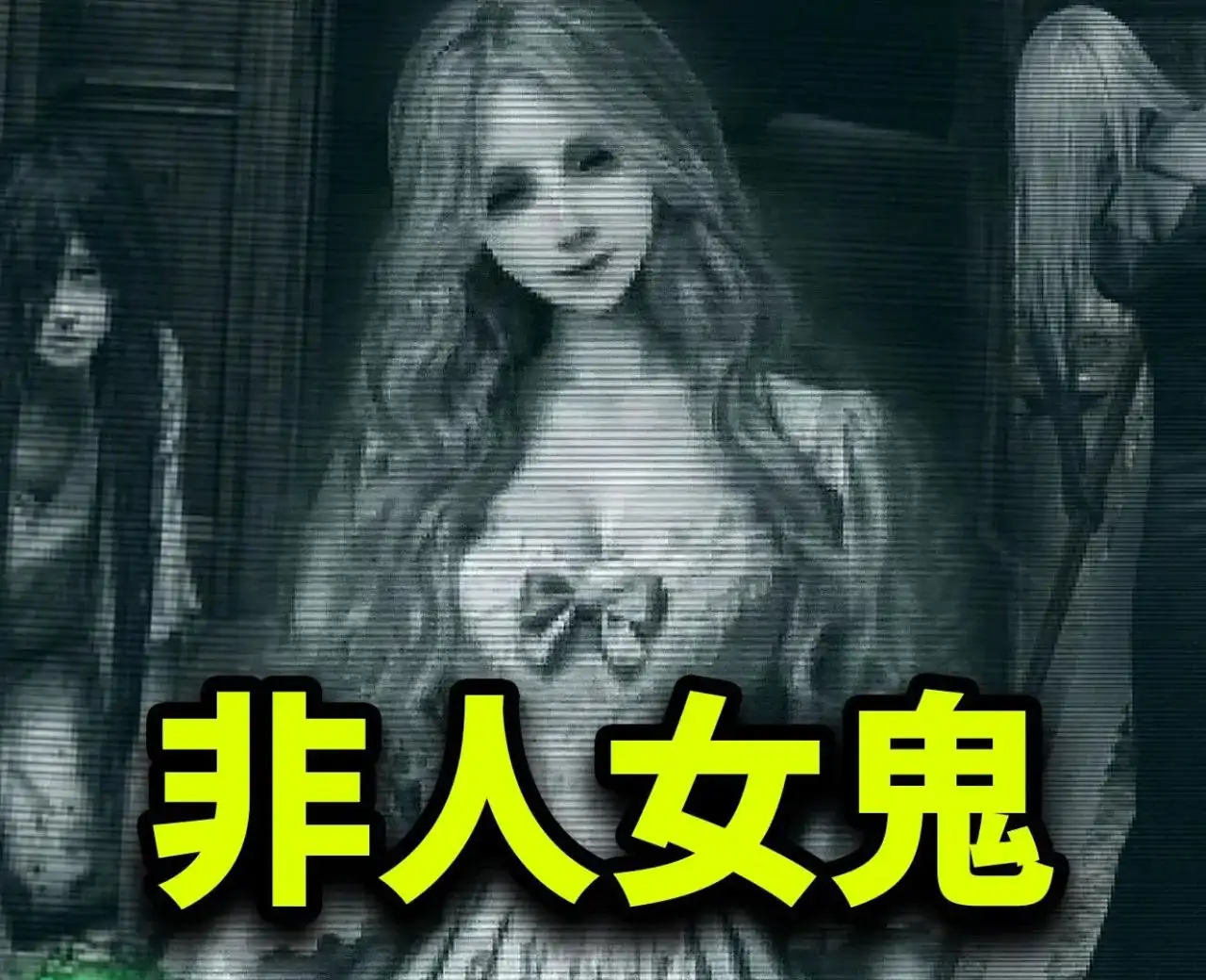 无名女士
