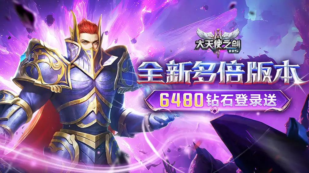 大天使之剑H5(三倍版)