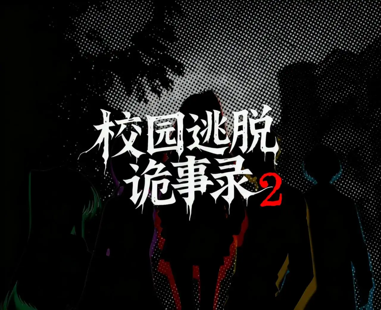 校园逃脱诡事录2