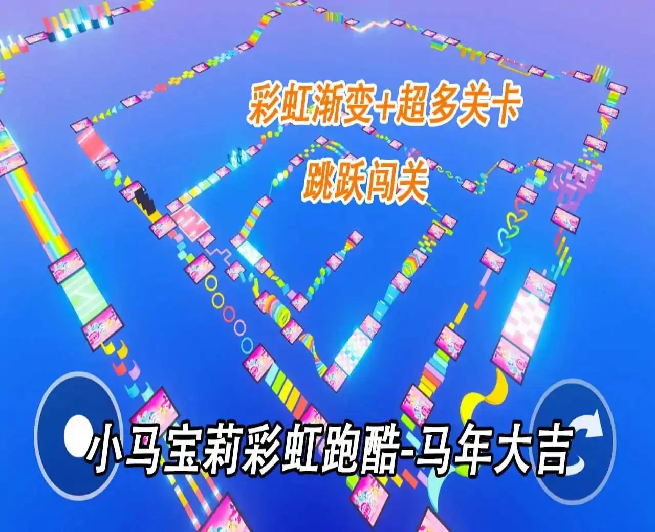 小马宝莉彩虹跑酷-马年大吉