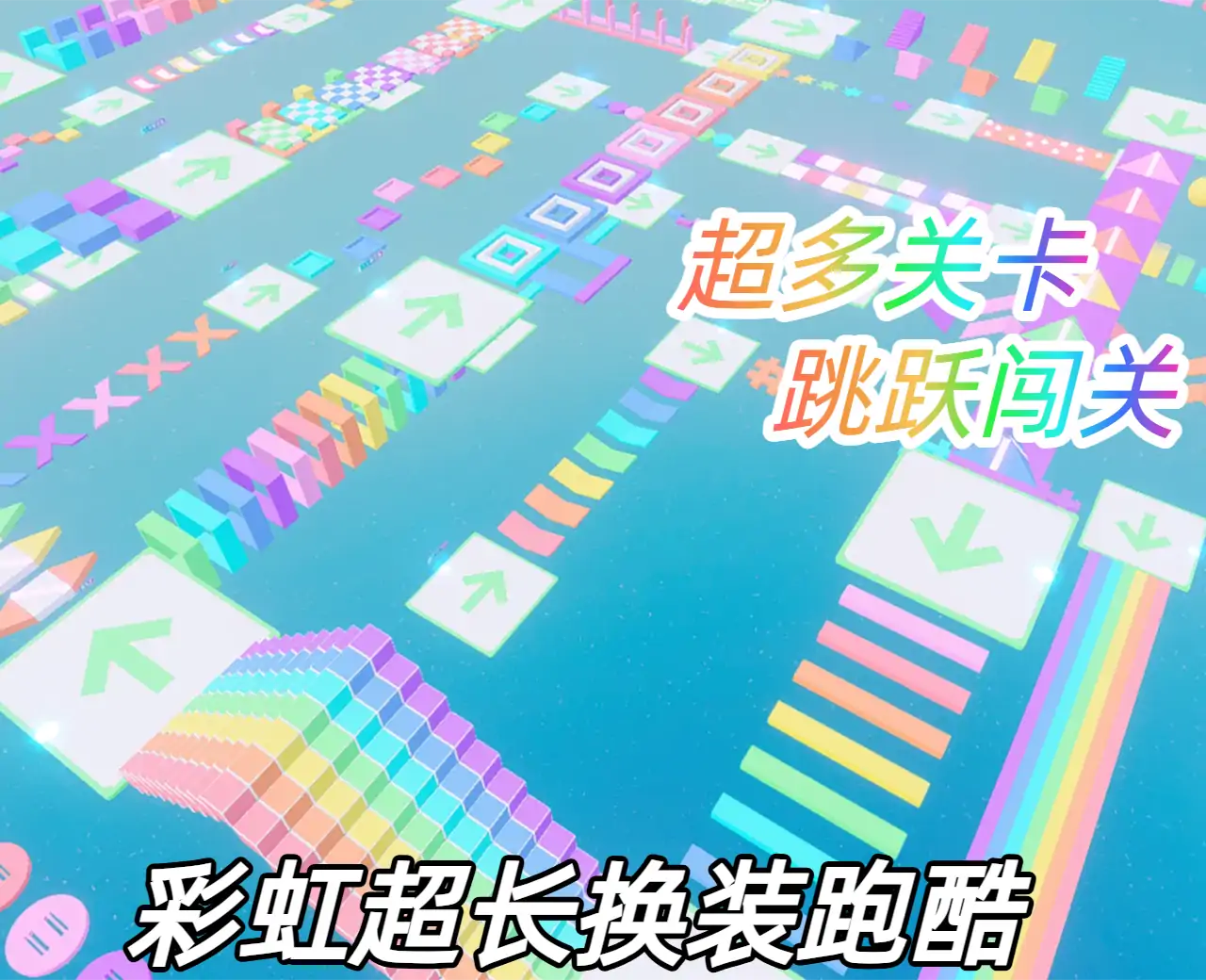 彩虹超长换装跑酷