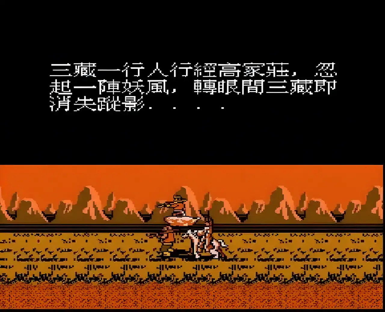 真本西游记（FC游戏）