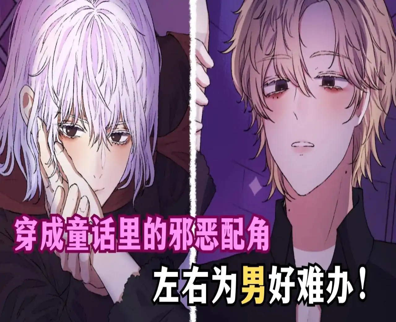 穿进童话，我变成了邪恶女巫！（幽灵工作室汉化移植）