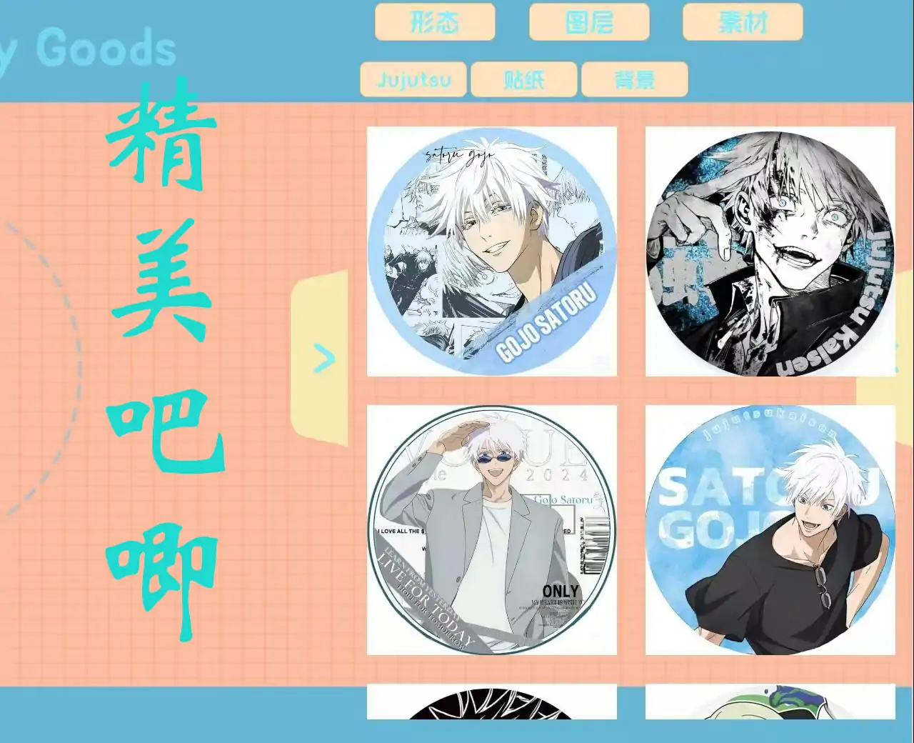 我的赛博谷子店(咒术回战版)